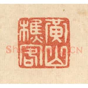 清代 毛绍兰篆 印谱《黄山樵客》篆刻印章作品图片欣赏