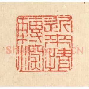 清代 董洵篆 印谱《近来情转深》篆刻印章作品图片欣赏