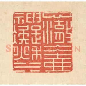 清代 张淇篆 印谱《心澈冰壶 神凝秋水》篆刻印章作品图片欣赏