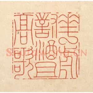 清代 周芬篆 印谱《花前对酒且高歌》篆刻印章作品图片欣赏