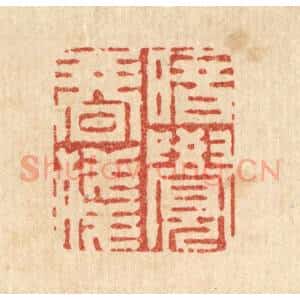 清代 周易篆 印谱《暗觉春残》篆刻印章作品图片欣赏