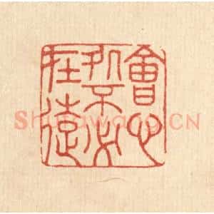 清代 胡贞甫篆 印谱《会心处不必在远》篆刻印章作品图片欣赏