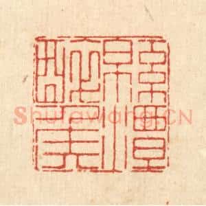 清代 徐鼎篆 印谱《绵潭醉侯》篆刻印章作品图片欣赏