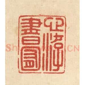 清代 陈浩篆 印谱《心游书囿》篆刻印章作品图片欣赏