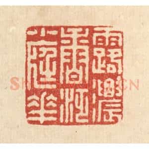 清代 朱荣锡篆 印谱《露浓香泛小庭花》篆刻印章作品图片欣赏