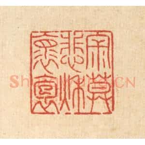 清代 陈錬篆 印谱《寂寞悲秋怀抱》篆刻印章作品图片欣赏