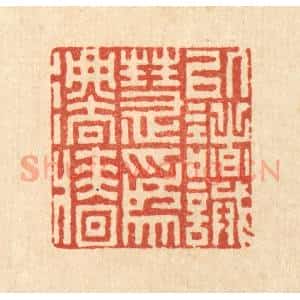 清代 李德光篆 印谱《以诸诫慧为法墙》篆刻印章作品图片欣赏