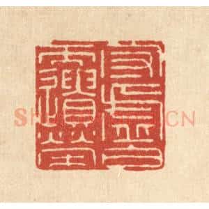 清代 徐钰篆 印谱《守虚白而遗荣》篆刻印章作品图片欣赏