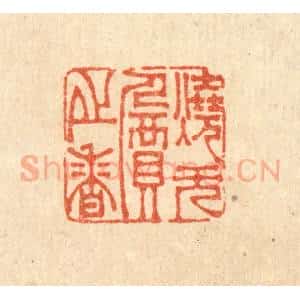 清代 李德光篆 印谱《烧无价之香》篆刻印章作品图片欣赏