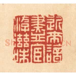 清代 董元镜篆 印谱《近来谙尽宦游滋味》篆刻印章作品图片欣赏