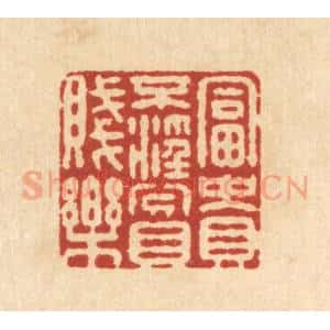 清代 施景禹篆 印谱《富贵不淫贫贱乐》篆刻印章作品图片欣赏