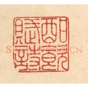 清代 王毂篆 印谱《酣饮赋诗》篆刻印章作品图片欣赏