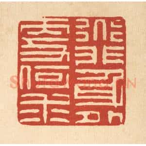 清代 陈錬篆 印谱《道非身外更何求》篆刻印章作品图片欣赏