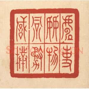 清代 郑鉴亭篆 印谱《处事接物务诚朴》篆刻印章作品图片欣赏