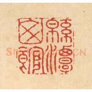 清代 高以采篆 印谱《绵潭山馆》篆刻印章作品图片欣赏