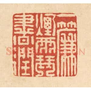 清代 戴厚光篆 印谱《一帘烟雨琴书润》篆刻印章作品图片欣赏