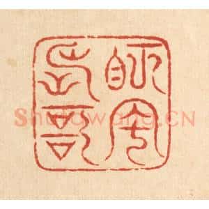 清代 梅德篆 印谱《眄风长歌》篆刻印章作品图片欣赏
