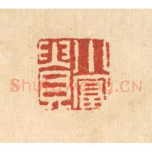 清代 张燕昌篆 印谱《小富贵》篆刻印章作品图片欣赏