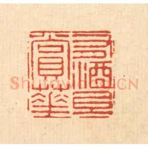 清代 刘雯篆 印谱《有酒且赏花》篆刻印章作品图片欣赏