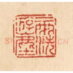 清代 徐鼎篆 印谱《一雨洗游尘》篆刻印章作品图片欣赏