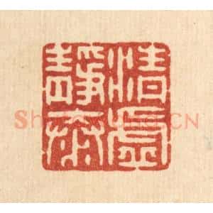 清代 戴启伟篆 印谱《清虚静泰》篆刻印章作品图片欣赏