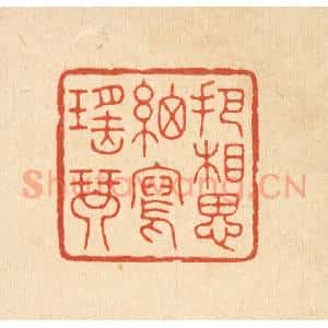 清代 杨谦篆 印谱《把相思细写瑶琴》篆刻印章作品图片欣赏