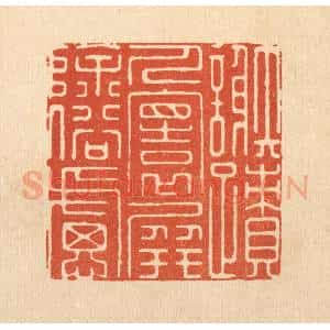 清代 孙珍篆 印谱《谢迹人寰 屏除俗虑》篆刻印章作品图片欣赏