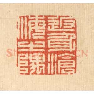 清代 董元镜篆 印谱《返身沧海之隅》篆刻印章作品图片欣赏