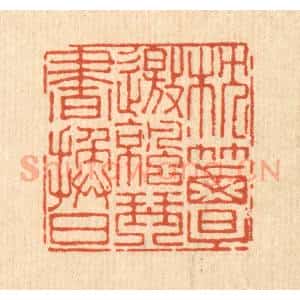 清代 马谦篆 印谱《枕簟邀凉 琴书换日》篆刻印章作品图片欣赏