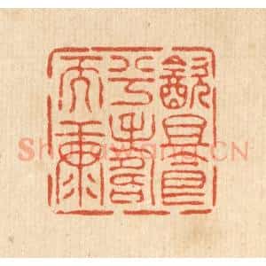 清代 王燮篆 印谱《饮且食兮寿而康》篆刻印章作品图片欣赏