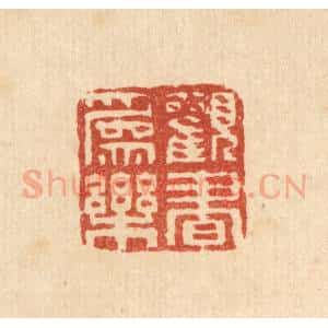 清代 畲成篆 印谱《观书为乐》篆刻印章作品图片欣赏