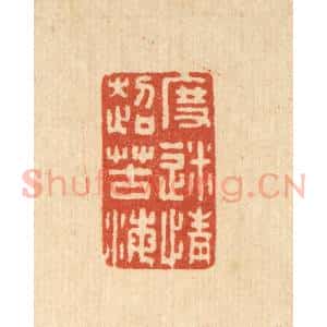 清代 张锡圭篆 印谱《度迷情超苦海》篆刻印章作品图片欣赏