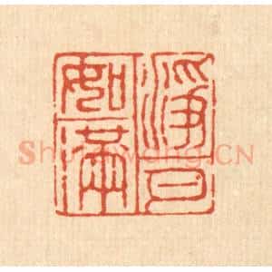 清代 邵孔诏篆 印谱《净如满月》篆刻印章作品图片欣赏
