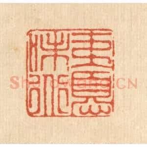清代 徐鼎篆 印谱《夷忧味道》篆刻印章作品图片欣赏