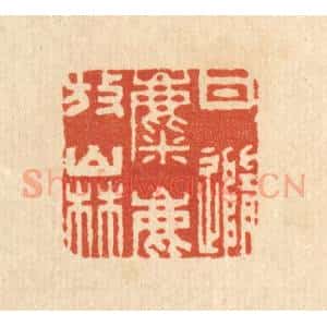 清代 周秀发篆 印谱《甘随麋鹿放山林》篆刻印章作品图片欣赏