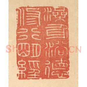 清代 印学礼篆 印谱《澡身浴德 修行明经》篆刻印章作品图片欣赏