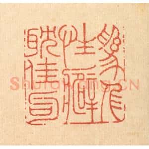 清代 周整篆 印谱《为人性癖耽佳句》篆刻印章作品图片欣赏