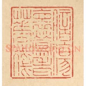 清代 吴钧篆 印谱《暗伤怀莺老花残》篆刻印章作品图片欣赏