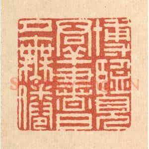 清代 李德光篆 印谱《博览群书 日夕无倦》篆刻印章作品图片欣赏