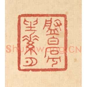清代 陈浩篆 印谱《盘白石兮坐素月》篆刻印章作品图片欣赏