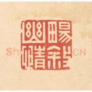 清代 林皋篆 印谱《畅叙幽情》篆刻印章作品图片欣赏