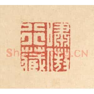清代 胡贞甫篆 印谱《啸傲行藏》篆刻印章作品图片欣赏