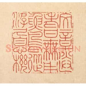 清代 沈皋篆 印谱《文章送老甘无用 鱼鸟从游久息机》篆刻印章作品图片欣赏