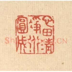 清代 张锡圭篆 印谱《心田清净道圆成》篆刻印章作品图片欣赏