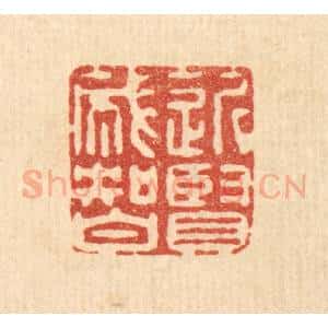 清代 高秉篆 印谱《近贤成智》篆刻印章作品图片欣赏