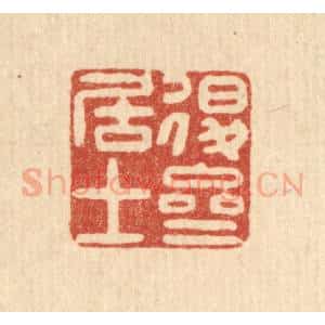 清代 沈祚昌篆 印谱《退斋居士》篆刻印章作品图片欣赏