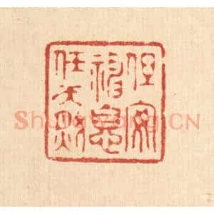 清代 许文涛篆 印谱《但安神息任天然》篆刻印章作品图片欣赏