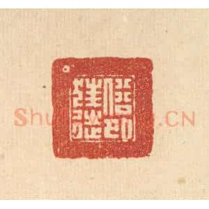 清代 朱宏晋篆 印谱《俗外狂徒》篆刻印章作品图片欣赏