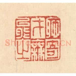 清代 徐僖篆 印谱《耻才能之无奇》篆刻印章作品图片欣赏