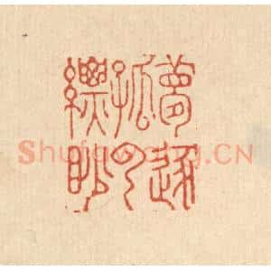 清代 吴天仪篆 印谱《梦逐孤云缥眇》篆刻印章作品图片欣赏